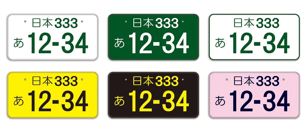 日本のナンバープレートの種類