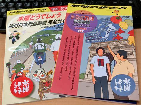 地球の歩き方と水曜どうでしょうのコラボ